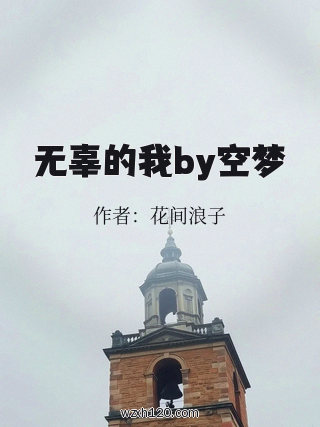 无辜的我by空梦