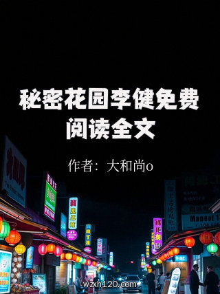 秘密花园李健免费阅读全文