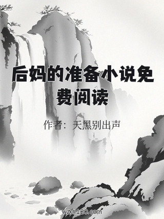 后妈的准备小说免费阅读