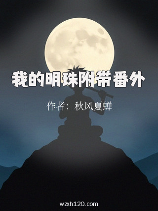 我的明珠附带番外