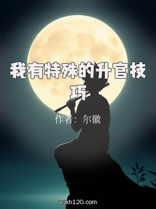 我有特殊的升官技巧