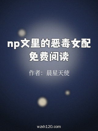 np文里的恶毒女配免费阅读