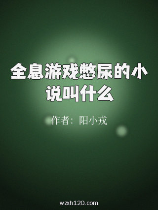 全息游戏憋尿的小说叫什么