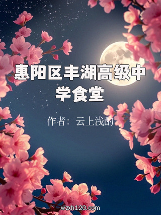 惠阳区丰湖高级中学食堂