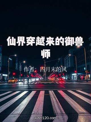 仙界穿越来的御兽师