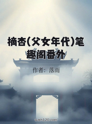 摘杏(父女年代)笔趣阁番外