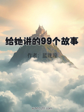 给她讲的99个故事
