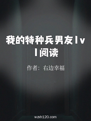 我的特种兵男友1v1阅读