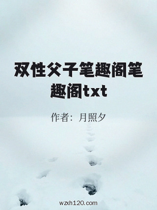 双性父子笔趣阁笔趣阁txt