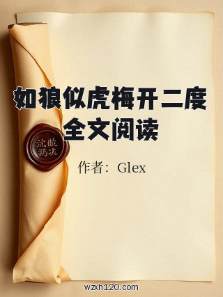 如狼似虎梅开二度全文阅读