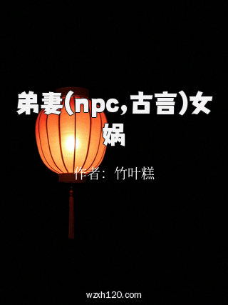 弟妻(npc,古言)女娲