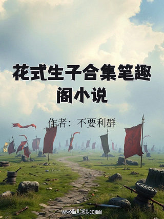 花式生子合集笔趣阁小说
