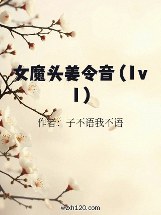 女魔头姜令音 (1v1)