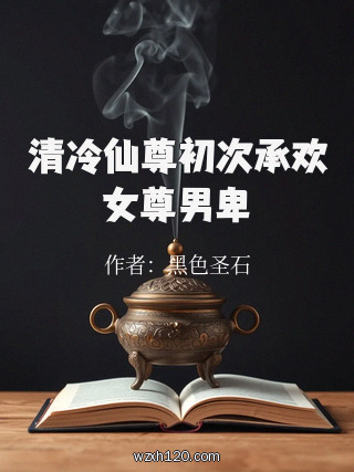 清冷仙尊初次承欢女尊男卑