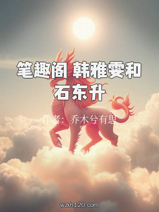 笔趣阁 韩雅雯和石东升