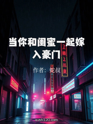 当你和闺蜜一起嫁入豪门