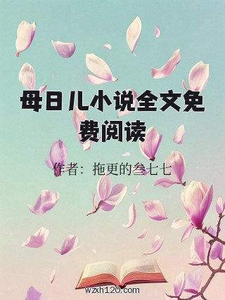 母日儿小说全文免费阅读