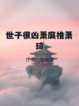 世子很凶萧庭推萧琦