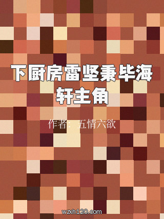 下厨房雷坚秉毕海轩主角