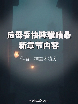 后母妥协陈雅晴最新章节内容