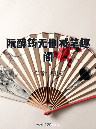 阮醉筠无删减笔趣阁