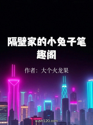 隔壁家的小兔子笔趣阁