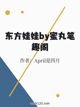 东方娃娃by蜜丸笔趣阁
