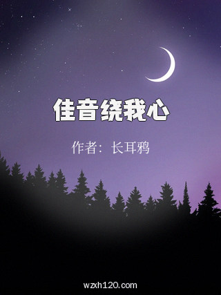 佳音绕我心