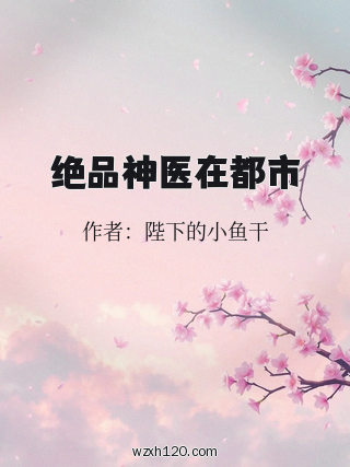 绝品神医在都市