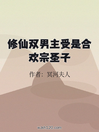修仙双男主受是合欢宗圣子