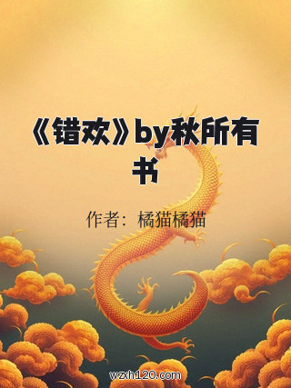 《错欢》by秋所有书