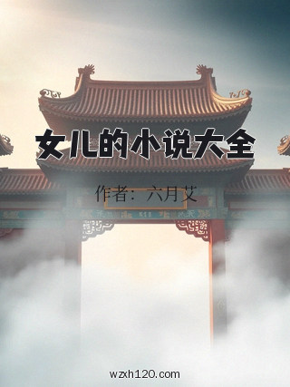 女儿的小说大全