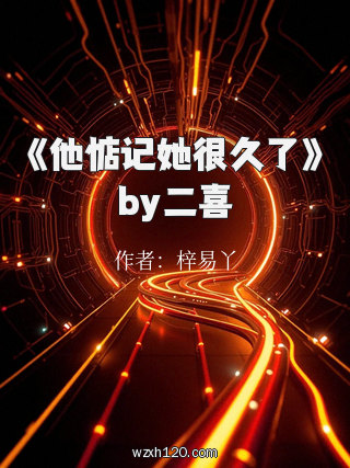 《他惦记她很久了》by二喜