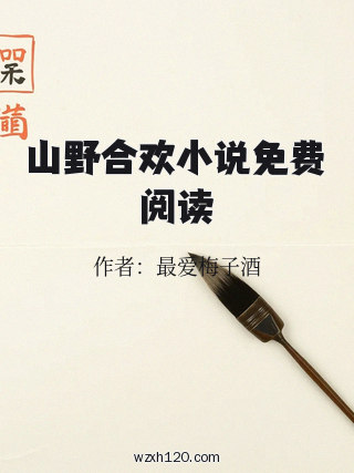 山野合欢小说免费阅读