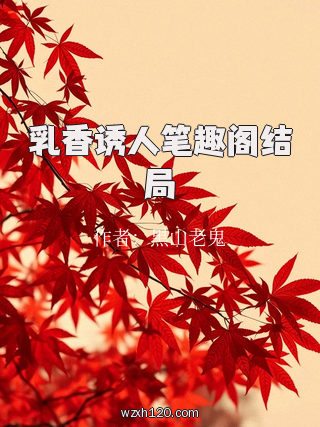 乳香诱人笔趣阁结局
