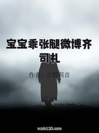 宝宝乖张腿微博齐司礼