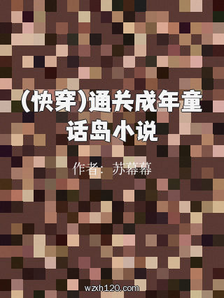 (快穿)通关成年童话岛小说