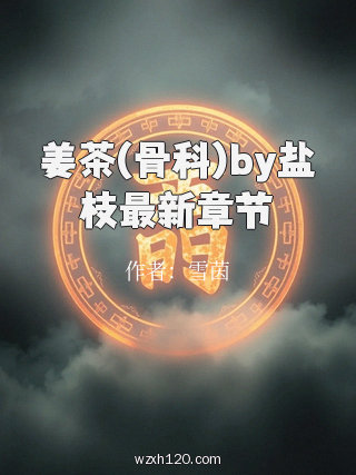 姜茶(骨科)by盐枝最新章节