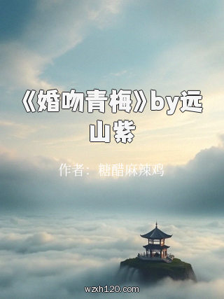 《婚吻青梅》by远山紫