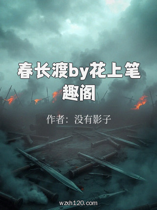 春长渡by花上笔趣阁