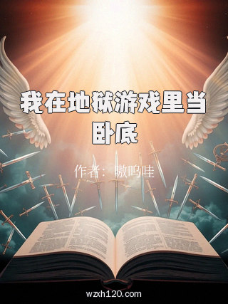 我在地狱游戏里当卧底
