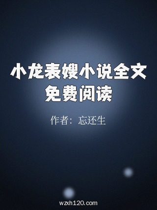 小龙表嫂小说全文免费阅读