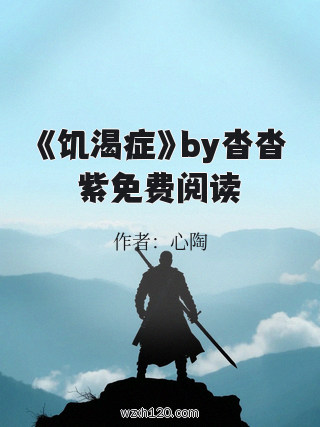 《饥渴症》by沓沓紫免费阅读
