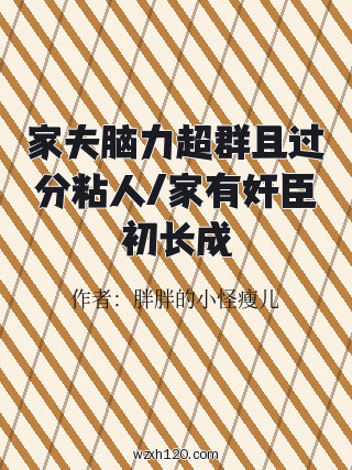 家夫脑力超群且过分粘人/家有奸臣初长成