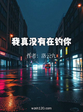我真没有在钓你