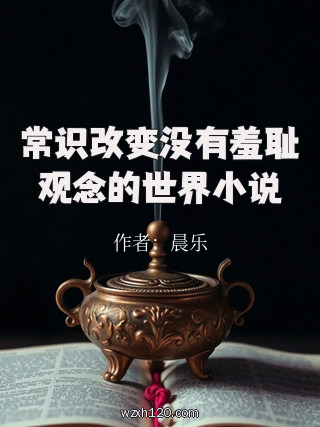常识改变没有羞耻观念的世界小说