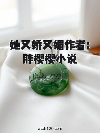 她又娇又媚作者:胖樱樱小说