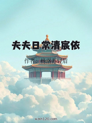 夫夫日常清宸依