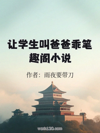 让学生叫爸爸乖笔趣阁小说