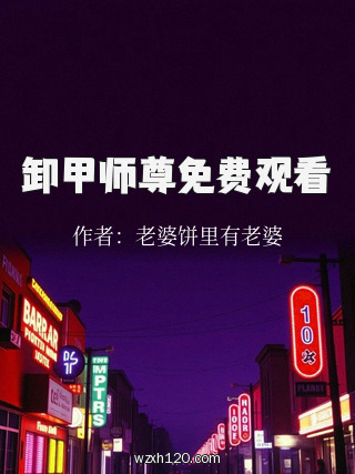 卸甲师尊免费观看